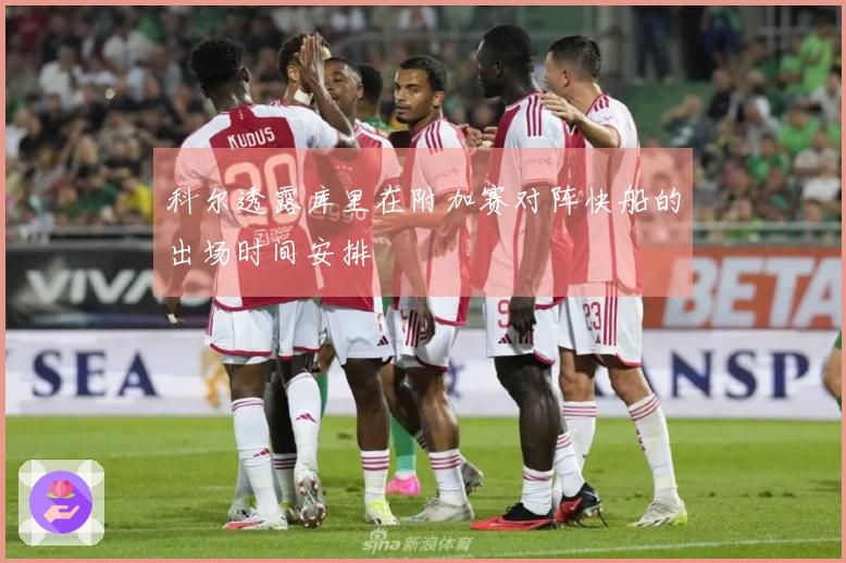 科尔透露库里在附加赛对阵快船的出场时间安排