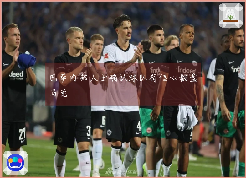 巴萨内部人士确认球队有信心翻盘马竞