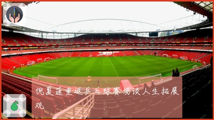 倪夏莲重返乒乓球赛场谈人生拓展观