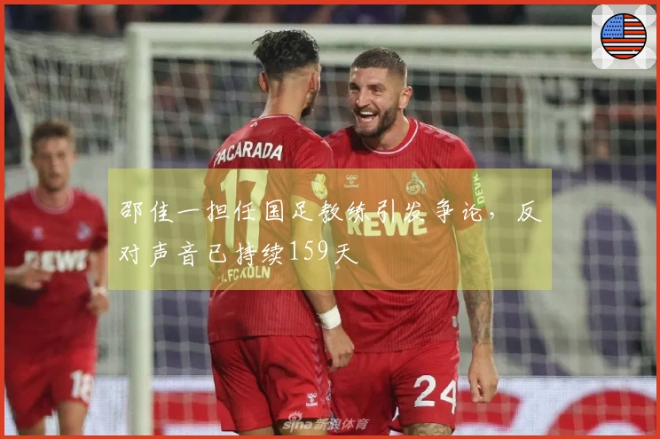 邵佳一担任国足教练引发争论，反对声音已持续159天