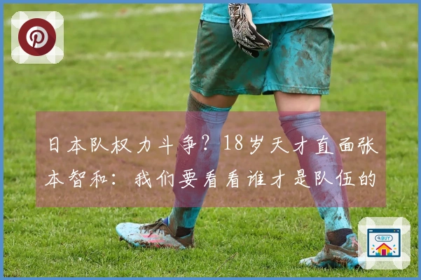 日本队权力斗争？18岁天才直面张本智和：我们要看看谁才是队伍的领袖