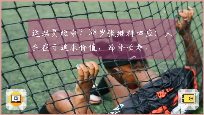 运动员短命？38岁张继科回应：人生在于追求价值，而非长寿。