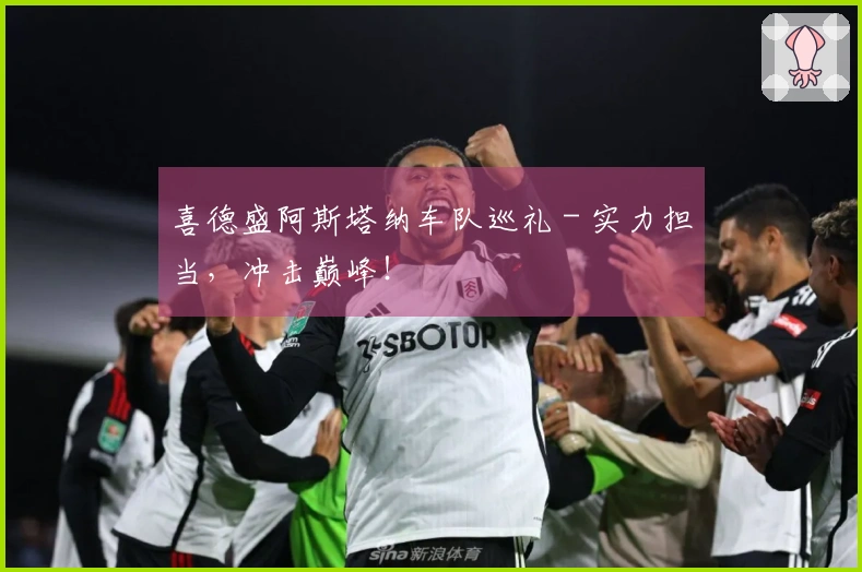 喜德盛阿斯塔纳车队巡礼 - 实力担当，冲击巅峰！