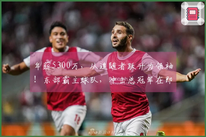 年薪5300万，从追随者跃升为领袖！东部霸主球队，冲击总冠军在即！