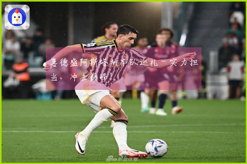 喜德盛阿斯塔纳车队巡礼 - 实力担当，冲击巅峰！