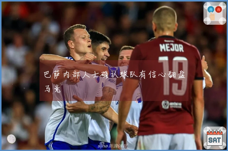 巴萨内部人士确认球队有信心翻盘马竞