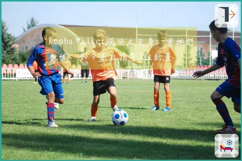 Kemba Walker现场大变身：曾抱怨教练，如今亲自指导3位新星