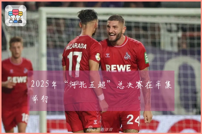 2025年“河北五超”总决赛在辛集举行
